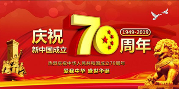 无锡畅鑫高压泵全体人员庆祝新中国成立70周年，祝大家国庆快乐！